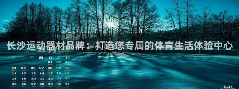 意昂体育4平台注册流程视频：长沙运动器材品牌：打造您