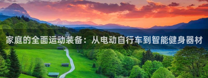 意昂体育4招商电话地址是多少：家庭的全面运动装备：从