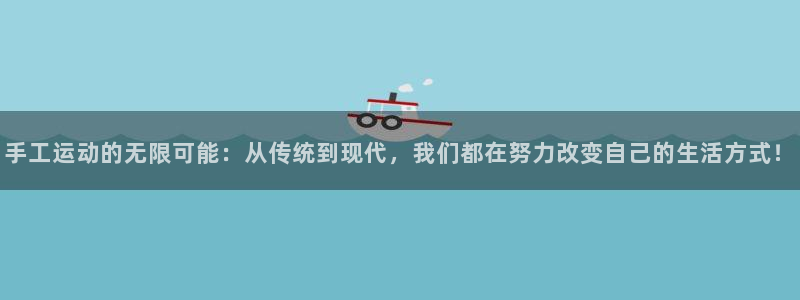 意昂体育4平台假的吗是真的吗吗：手工运动的无限可能：从传统到