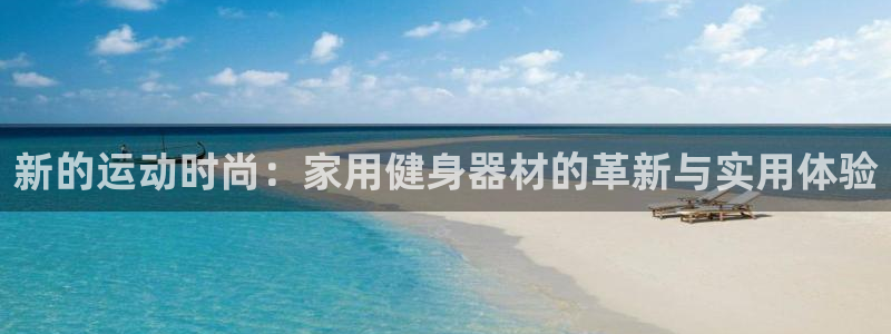 意昂体育4招商电话号码是多少啊：新的运动时尚：家用健