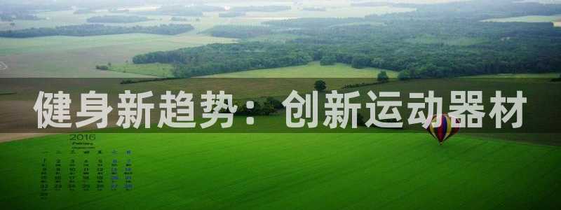 意昂4集团简介：健身新趋势：创新运动器材