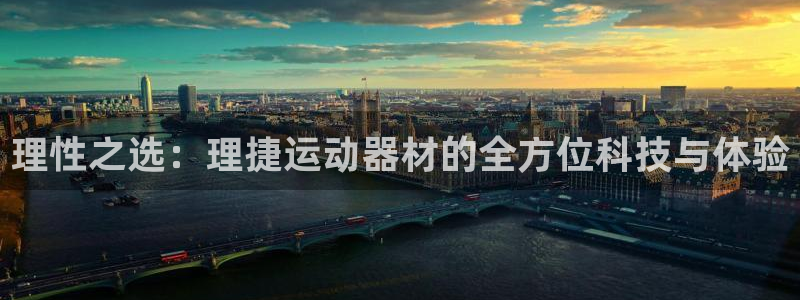 意昂4娱乐平台：理性之选：理捷运动器材的全方位科技与体验