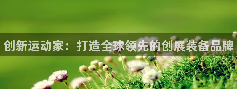 意昂4科技：创新运动家：打造全球领先的创展装备品牌