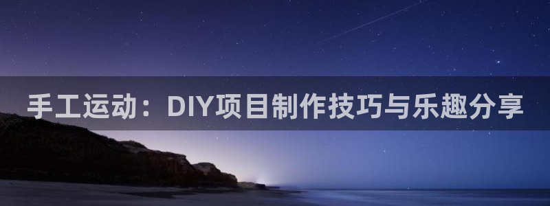意昂4集团logo：手工运动：DIY项目制作技巧与乐