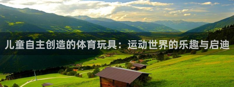 意昂体育4平台是正规平台吗知乎：儿童自主创造的体育玩具：运动