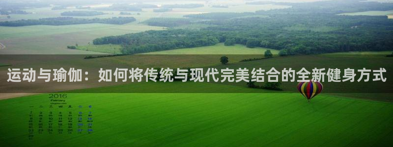 意昂体育4招商电话号码查询是多少：运动与瑜伽：如何将