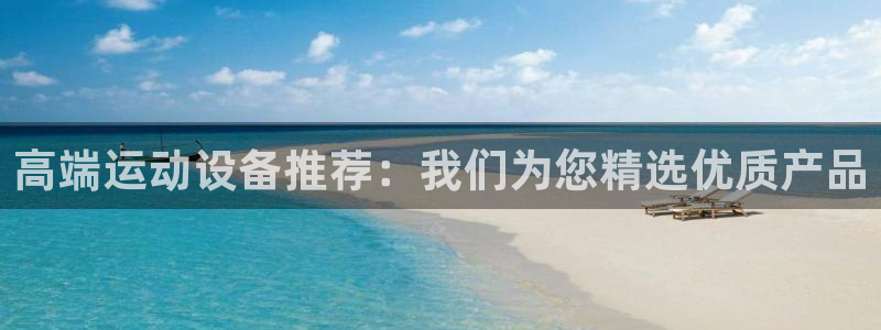 意昂4神州：高端运动设备推荐：我们为您精选优质产品