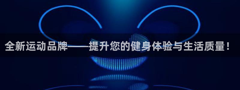 意昂体育4是干嘛的公司：全新运动品牌——提升您的健身体验与生
