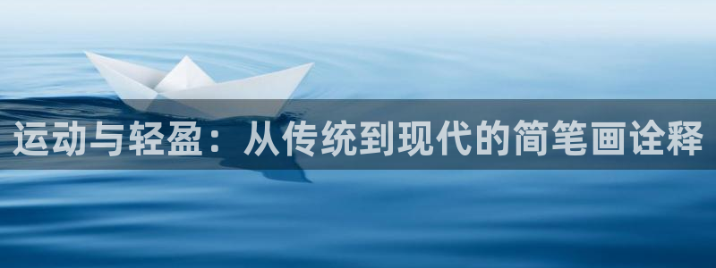 意昂4娱乐：运动与轻盈：从传统到现代的简笔画诠释