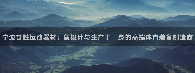 意昂体育4软件：宁波奇胜运动器材：集设计与生产于一身的高端体