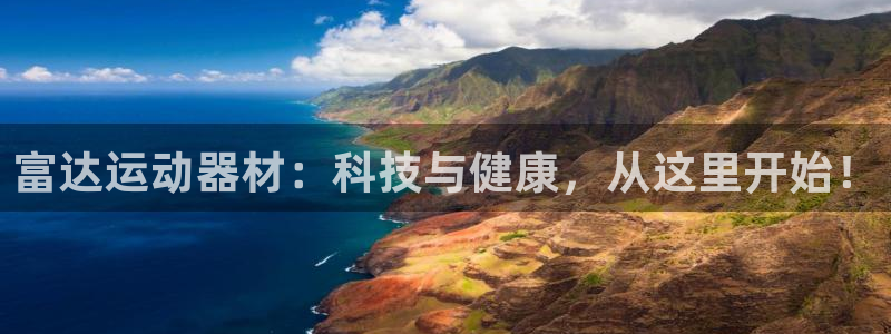 意昂体育4招商电话号码是多少啊：富达运动器材：科技与健康，从