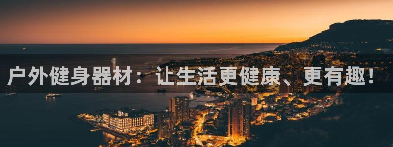 德国意昂4集团：户外健身器材：让生活更健康、更有趣！