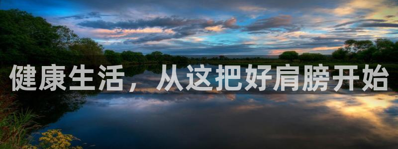 意昂4娱乐是那个系列的台子：健康生活，从这把好肩膀开始