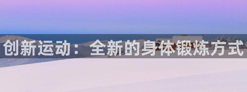 意昂体育4平台假的吗是真的吗