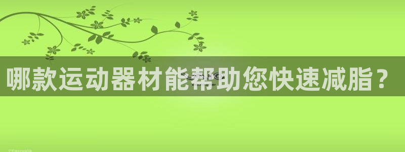 意昂体育4招商电话是多少号码：哪款运动器材能帮助您快