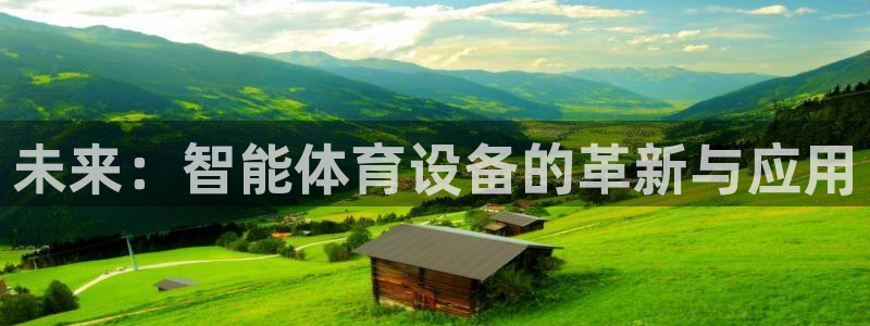 意昂体育4招商电话地址：未来：智能体育设备的革新与应