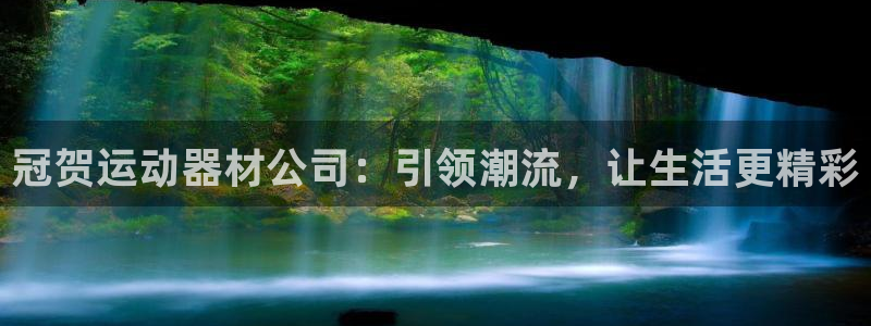 意昂体育4开户：冠贺运动器材公司：引领潮流，让生活更