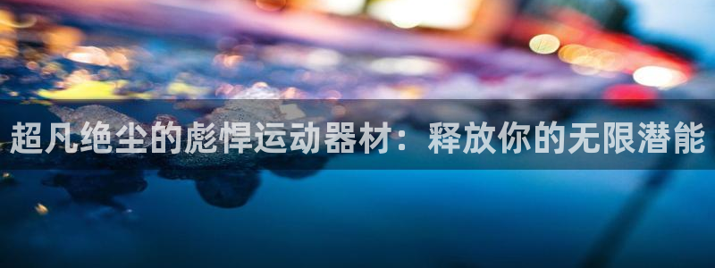 海南意昂体育4
