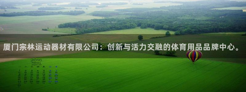 意昂体育4招商电话号码是多少：厦门宗林运动器材有限公司：创新