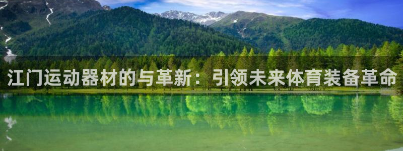 意昂4集团官网首页网址：江门运动器材的与革新：引领未